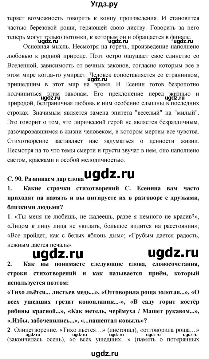 ГДЗ (Решебник) по литературе 9 класс Коровина В.Я. / часть 2. страница номер / 90(продолжение 5)