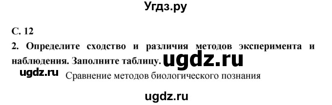 ГДЗ (Решебник) по биологии 9 класс (тетрадь-тренажер) Сухорукова Л.Н. / страница-№ / 12