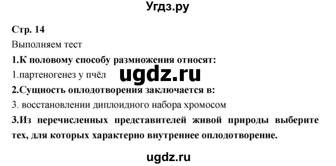 ГДЗ (Решебник) по биологии 9 класс (тетрадь-тренажер) Сухорукова Л.Н. / страница-№ / 14