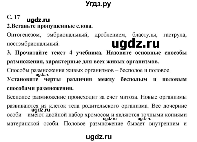 ГДЗ (Решебник) по биологии 9 класс (тетрадь-тренажер) Сухорукова Л.Н. / страница-№ / 17