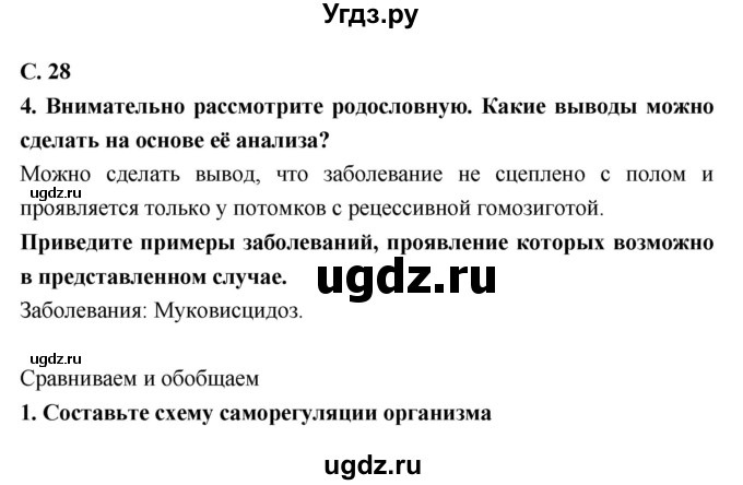 ГДЗ (Решебник) по биологии 9 класс (тетрадь-тренажер) Сухорукова Л.Н. / страница-№ / 28