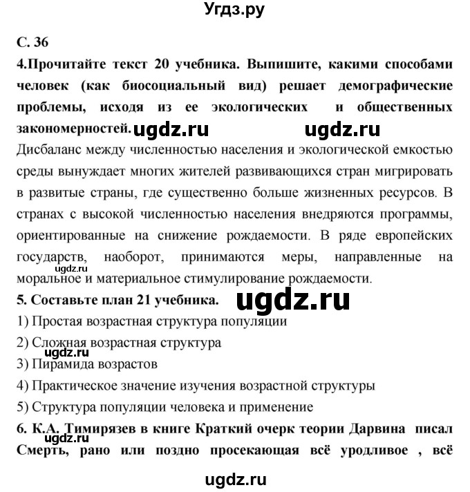 ГДЗ (Решебник) по биологии 9 класс (тетрадь-тренажер) Сухорукова Л.Н. / страница-№ / 36