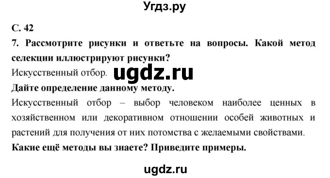 ГДЗ (Решебник) по биологии 9 класс (тетрадь-тренажер) Сухорукова Л.Н. / страница-№ / 42