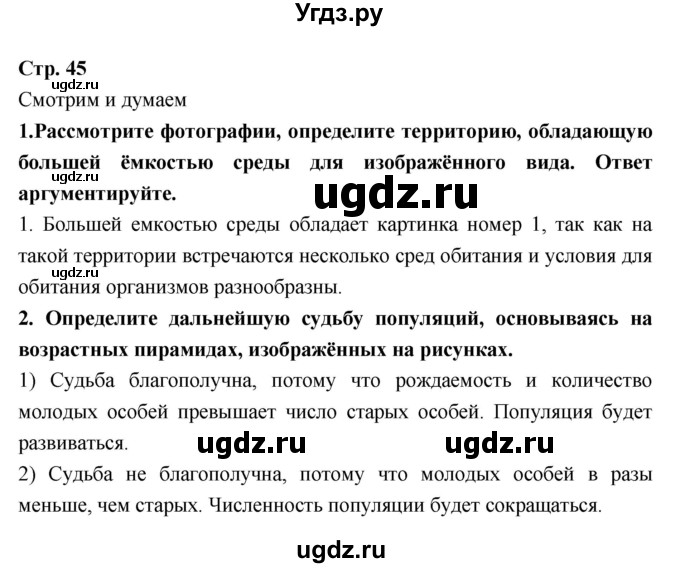 ГДЗ (Решебник) по биологии 9 класс (тетрадь-тренажер) Сухорукова Л.Н. / страница-№ / 45