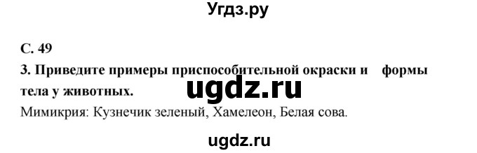 ГДЗ (Решебник) по биологии 9 класс (тетрадь-тренажер) Сухорукова Л.Н. / страница-№ / 49