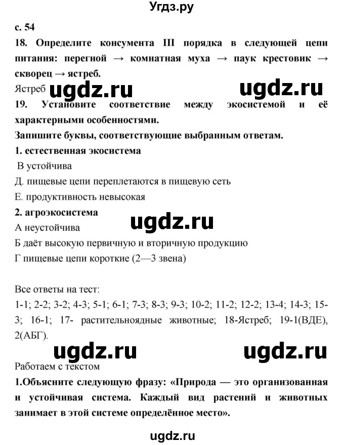 ГДЗ (Решебник) по биологии 9 класс (тетрадь-тренажер) Сухорукова Л.Н. / страница-№ / 54