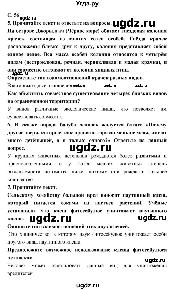 ГДЗ (Решебник) по биологии 9 класс (тетрадь-тренажер) Сухорукова Л.Н. / страница-№ / 56