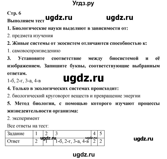 ГДЗ (Решебник) по биологии 9 класс (тетрадь-тренажер) Сухорукова Л.Н. / страница-№ / 6