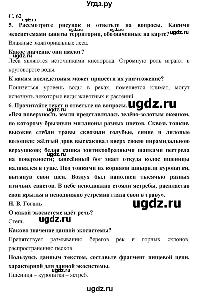 ГДЗ (Решебник) по биологии 9 класс (тетрадь-тренажер) Сухорукова Л.Н. / страница-№ / 62