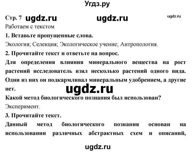 ГДЗ (Решебник) по биологии 9 класс (тетрадь-тренажер) Сухорукова Л.Н. / страница-№ / 7