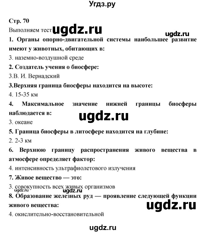 ГДЗ (Решебник) по биологии 9 класс (тетрадь-тренажер) Сухорукова Л.Н. / страница-№ / 70