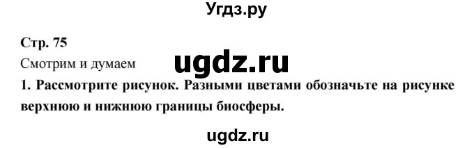 ГДЗ (Решебник) по биологии 9 класс (тетрадь-тренажер) Сухорукова Л.Н. / страница-№ / 75