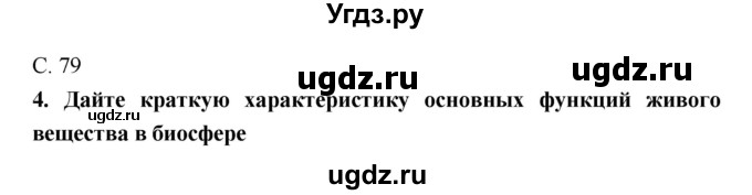 ГДЗ (Решебник) по биологии 9 класс (тетрадь-тренажер) Сухорукова Л.Н. / страница-№ / 79