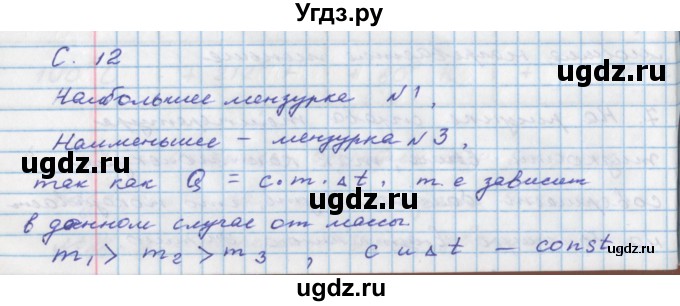 ГДЗ (Решебник) по физике 8 класс (тетрадь-тренажёр) Артеменков Д.А. / страница номер / 12