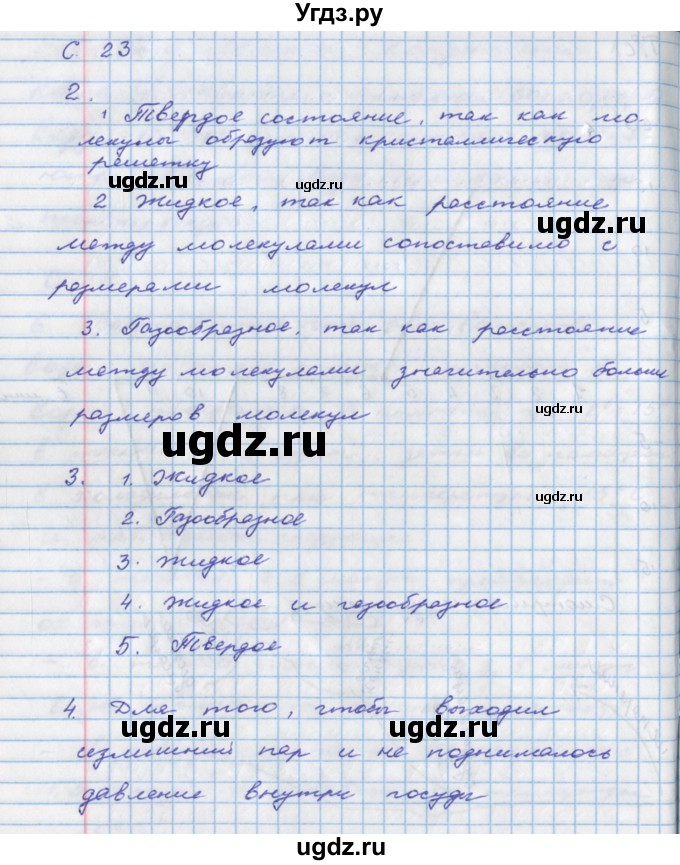 ГДЗ (Решебник) по физике 8 класс (тетрадь-тренажёр) Артеменков Д.А. / страница номер / 23