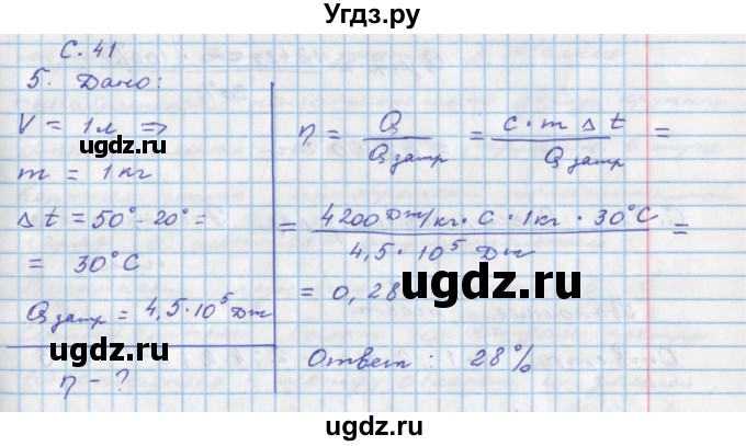 ГДЗ (Решебник) по физике 8 класс (тетрадь-тренажёр) Артеменков Д.А. / страница номер / 41