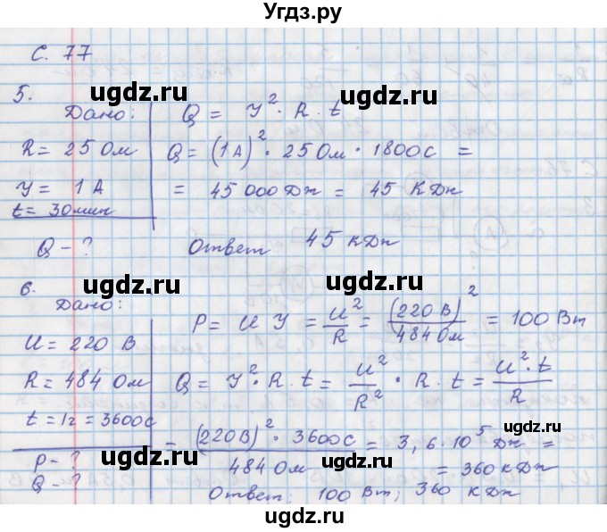 ГДЗ (Решебник) по физике 8 класс (тетрадь-тренажёр) Артеменков Д.А. / страница номер / 77