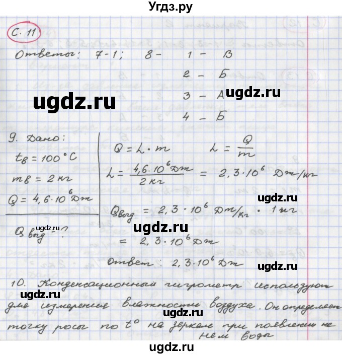 ГДЗ (Решебник) по физике 8 класс (тетрадь-экзаменатор) Жумаев В.В. / страница номер / 11