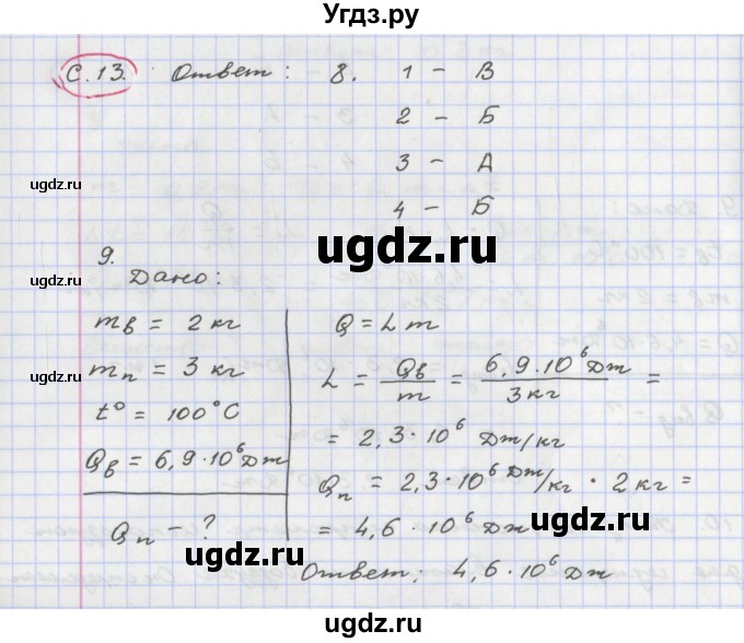 ГДЗ (Решебник) по физике 8 класс (тетрадь-экзаменатор) Жумаев В.В. / страница номер / 13