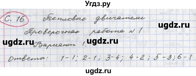 ГДЗ (Решебник) по физике 8 класс (тетрадь-экзаменатор) Жумаев В.В. / страница номер / 16