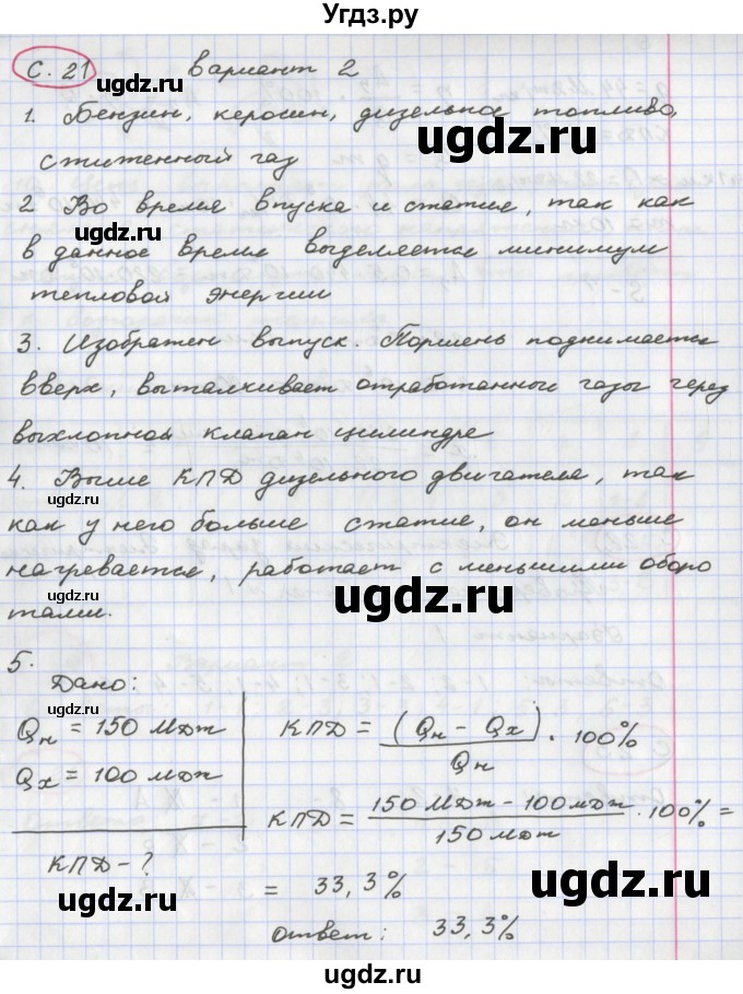 ГДЗ (Решебник) по физике 8 класс (тетрадь-экзаменатор) Жумаев В.В. / страница номер / 21