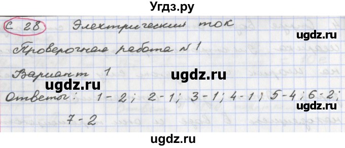 ГДЗ (Решебник) по физике 8 класс (тетрадь-экзаменатор) Жумаев В.В. / страница номер / 28