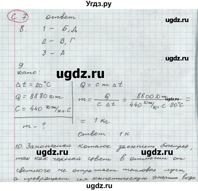 ГДЗ (Решебник) по физике 8 класс (тетрадь-экзаменатор) Жумаев В.В. / страница номер / 7