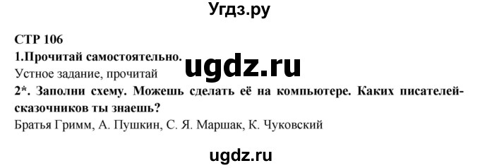 ГДЗ (Решебник) по литературе 2 класс Ефросинина Л.А. / часть 1. вопросы и задания. страница номер / 106