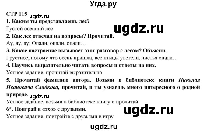 ГДЗ (Решебник) по литературе 2 класс Ефросинина Л.А. / часть 1. вопросы и задания. страница номер / 115