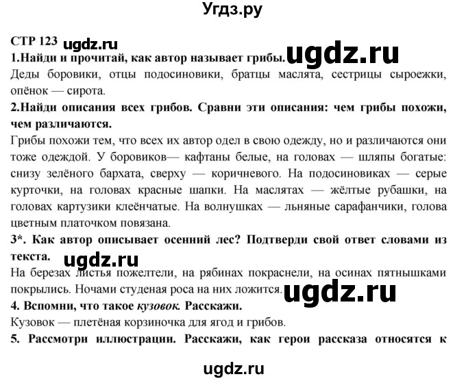 ГДЗ (Решебник) по литературе 2 класс Ефросинина Л.А. / часть 1. вопросы и задания. страница номер / 123