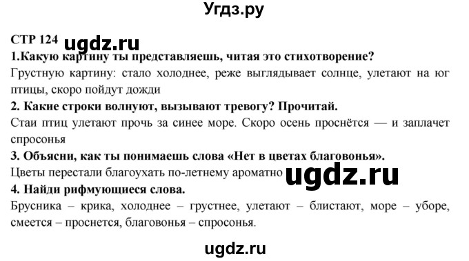 ГДЗ (Решебник) по литературе 2 класс Ефросинина Л.А. / часть 1. вопросы и задания. страница номер / 124