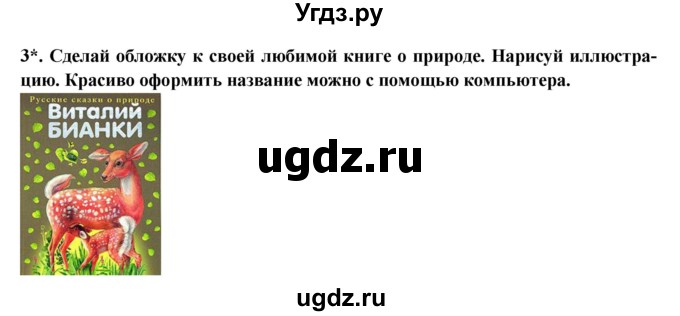 ГДЗ (Решебник) по литературе 2 класс Ефросинина Л.А. / часть 1. вопросы и задания. страница номер / 125(продолжение 2)