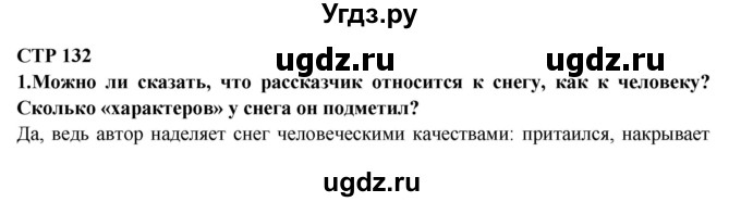 ГДЗ (Решебник) по литературе 2 класс Ефросинина Л.А. / часть 1. вопросы и задания. страница номер / 132