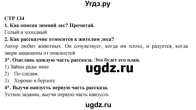 ГДЗ (Решебник) по литературе 2 класс Ефросинина Л.А. / часть 1. вопросы и задания. страница номер / 134