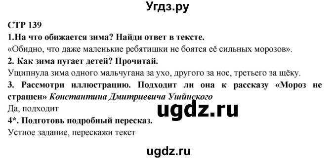 ГДЗ (Решебник) по литературе 2 класс Ефросинина Л.А. / часть 1. вопросы и задания. страница номер / 139