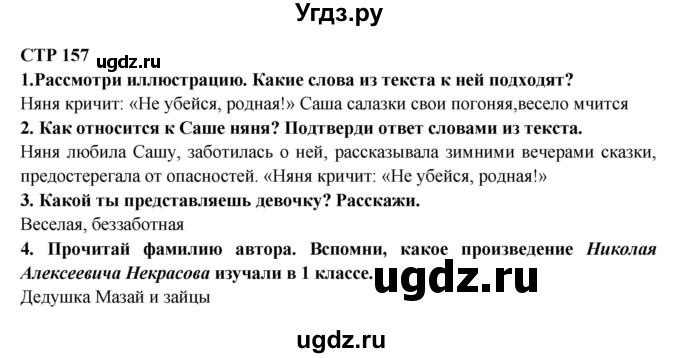 ГДЗ (Решебник) по литературе 2 класс Ефросинина Л.А. / часть 1. вопросы и задания. страница номер / 157