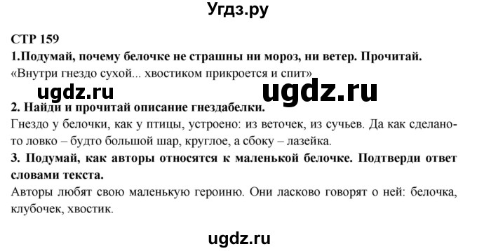 ГДЗ (Решебник) по литературе 2 класс Ефросинина Л.А. / часть 1. вопросы и задания. страница номер / 159