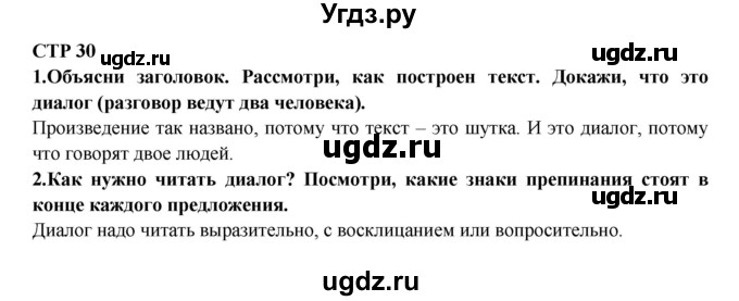 ГДЗ (Решебник) по литературе 2 класс Ефросинина Л.А. / часть 1. вопросы и задания. страница номер / 30