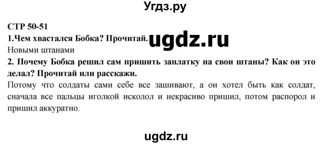 ГДЗ (Решебник) по литературе 2 класс Ефросинина Л.А. / часть 1. вопросы и задания. страница номер / 50-51