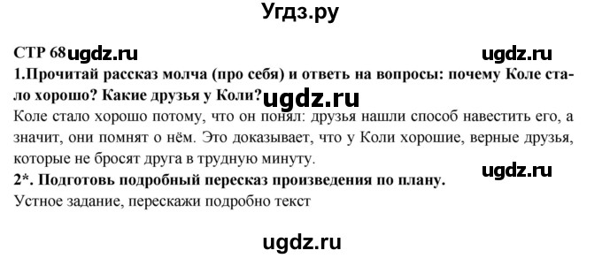 ГДЗ (Решебник) по литературе 2 класс Ефросинина Л.А. / часть 1. вопросы и задания. страница номер / 68