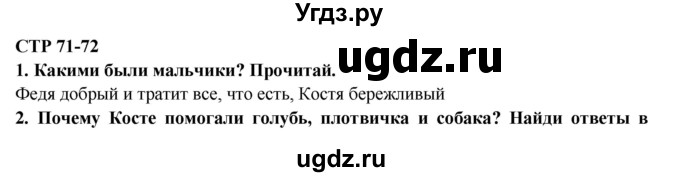 ГДЗ (Решебник) по литературе 2 класс Ефросинина Л.А. / часть 1. вопросы и задания. страница номер / 71-72