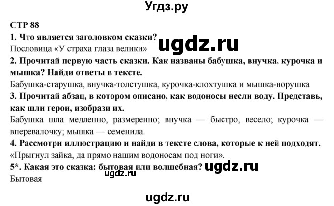 ГДЗ (Решебник) по литературе 2 класс Ефросинина Л.А. / часть 1. вопросы и задания. страница номер / 88