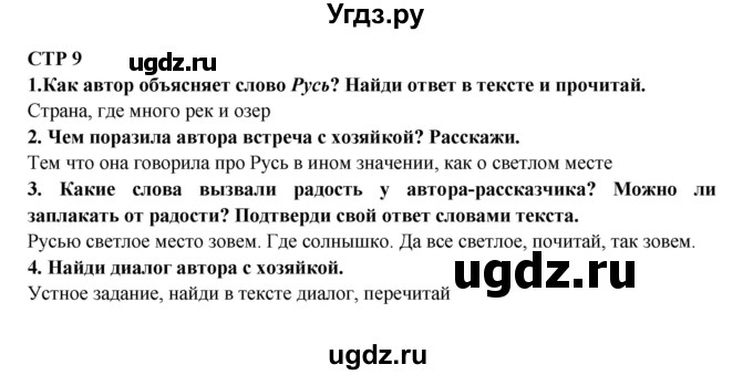 ГДЗ (Решебник) по литературе 2 класс Ефросинина Л.А. / часть 1. вопросы и задания. страница номер / 9