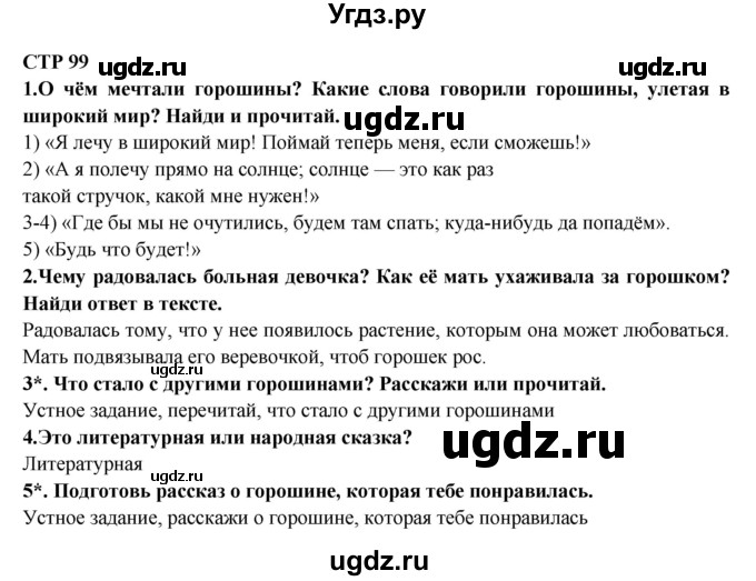 ГДЗ (Решебник) по литературе 2 класс Ефросинина Л.А. / часть 1. вопросы и задания. страница номер / 99