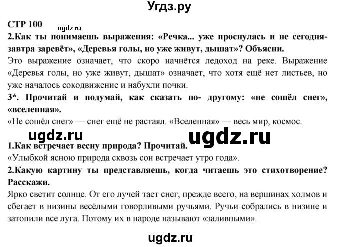 ГДЗ (Решебник) по литературе 2 класс Ефросинина Л.А. / часть 2. вопросы и задания. страница номер / 100