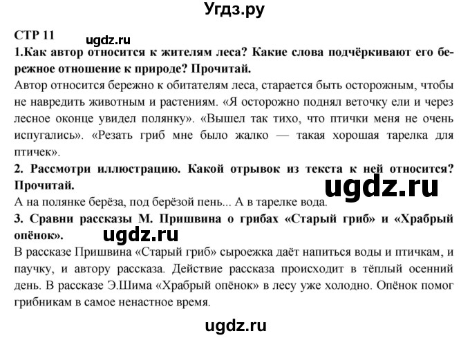 ГДЗ (Решебник) по литературе 2 класс Ефросинина Л.А. / часть 2. вопросы и задания. страница номер / 11