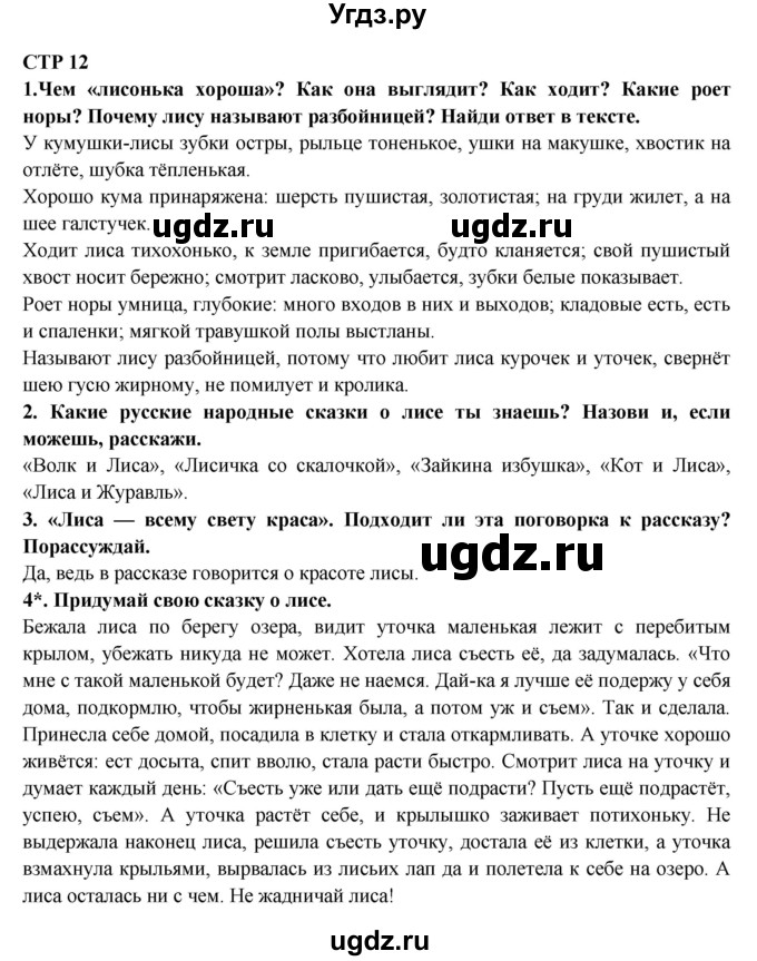 ГДЗ (Решебник) по литературе 2 класс Ефросинина Л.А. / часть 2. вопросы и задания. страница номер / 12