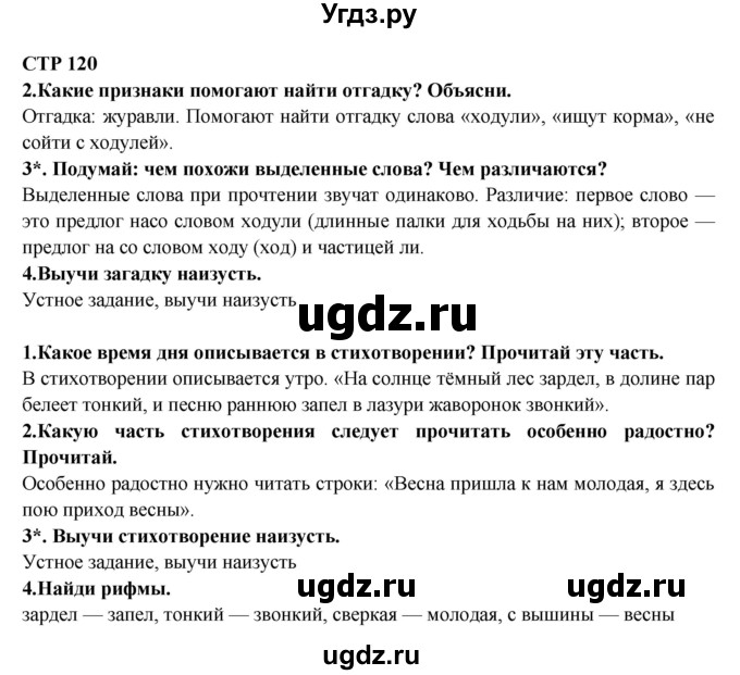 ГДЗ (Решебник) по литературе 2 класс Ефросинина Л.А. / часть 2. вопросы и задания. страница номер / 120