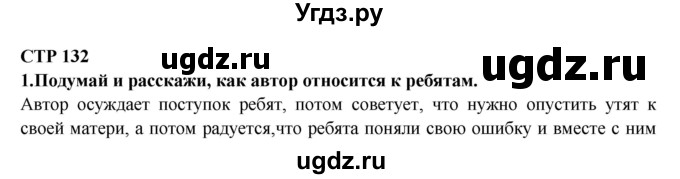 ГДЗ (Решебник) по литературе 2 класс Ефросинина Л.А. / часть 2. вопросы и задания. страница номер / 132