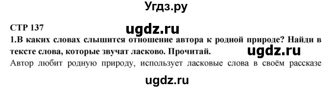 ГДЗ (Решебник) по литературе 2 класс Ефросинина Л.А. / часть 2. вопросы и задания. страница номер / 137